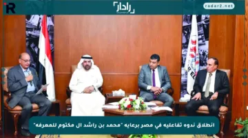 انطلاق ندوة تفاعلية في مصر برعاية “محمد بن راشد آل مكتوم للمعرفة”
